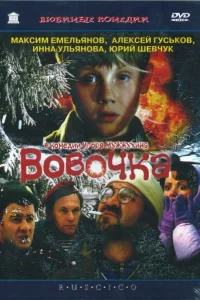  Вовочка  2003
