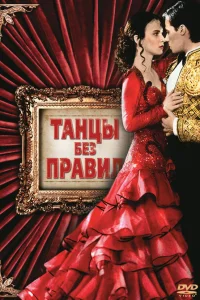  Танцы без правил  1992