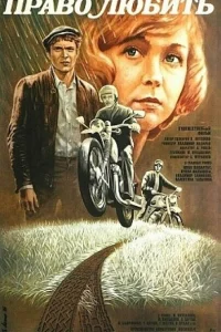  Право любить  1986