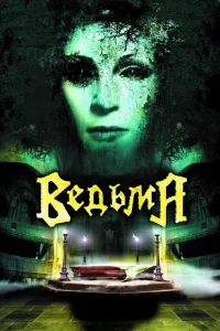  Ведьма  2006