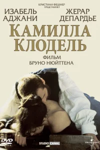  Камилла Клодель  1988