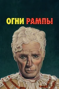  Огни рампы  1952