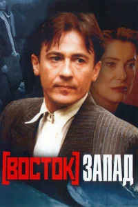  Восток-Запад  1999
