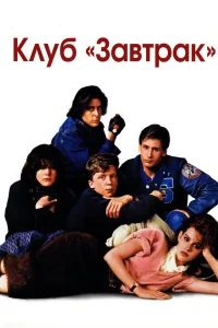  Клуб Завтрак  1985