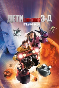  Дети шпионов 3: Игра окончена  2003