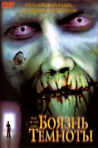  Боязнь темноты  2003