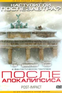  После апокалипсиса  2004