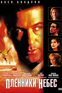  Пленники небес  1996