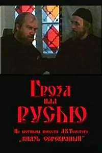  Гроза над Русью  1992