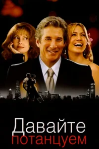  Давайте потанцуем  2004