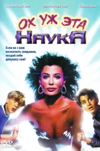  Ох уж эта наука!  1985