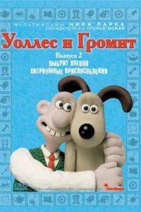  Уоллес и Громит: Хитроумные приспособления  2002