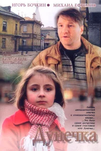  Дунечка  2004