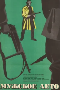  Мужское лето  1970