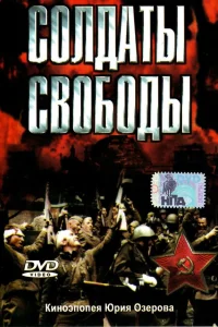  Солдаты свободы  1976