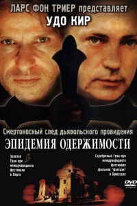  Эпидемия одержимости  1999
