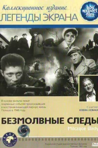  Безмолвные следы  1961
