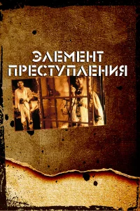  Элемент преступления  1984