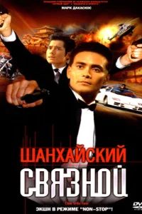  Шанхайский связной  2000