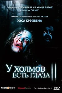  У холмов есть глаза 2  1984