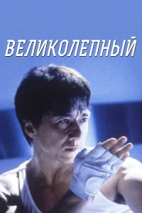  Великолепный  1999
