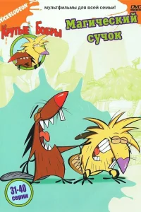  Крутые бобры  1997