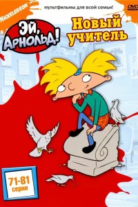  Эй, Арнольд!  1996