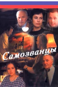  Самозванцы  1998
