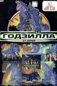  Годзилла  1998