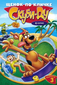  Щенок по кличке Скуби Ду  1988