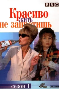  Красиво жить не запретишь  1992