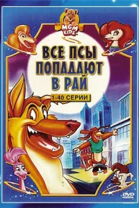  Все псы попадают в рай  1996