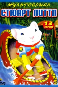  Стюарт Литтл  2003