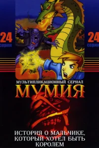  Мумия  2001