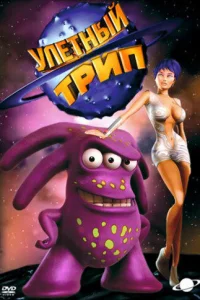  Улетный TRIP  2004