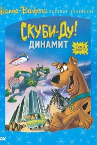  Скуби-Ду! Динамит  1978