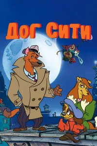  Город собак  1992