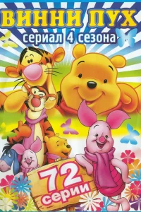  Новые приключения Винни Пуха  1988