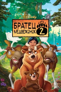  Братец медвежонок 2: Лоси в бегах  2006