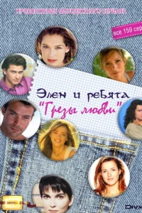  Грёзы Любви  1995