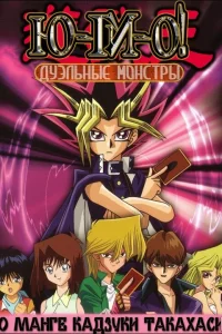  Югио! Дуэльные монстры  2000