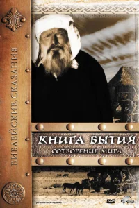 Книга Бытия: Сотворение мира  1994