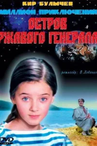  Остров ржавого генерала  1988