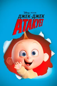  Джек-Джек атакует  2005