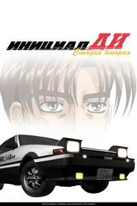  Инициал Ди  1999