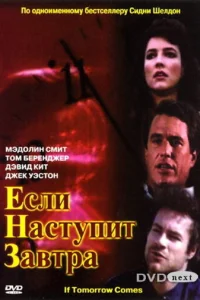  Если наступит завтра  1986