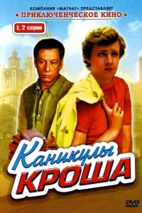 Каникулы Кроша  1980