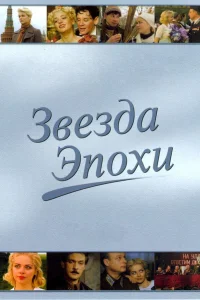  Звезда эпохи  2005