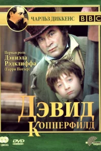 Дэвид Копперфилд  1999