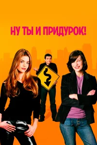  Ну ты и придурок!  2002